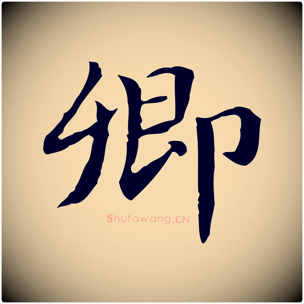 卿毛笔行楷写法,摘自明代俞和急就章释文
