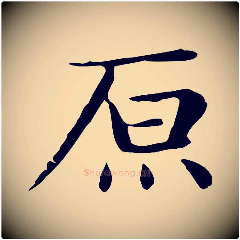 原毛笔行楷写法,摘自明代俞和急就章释文