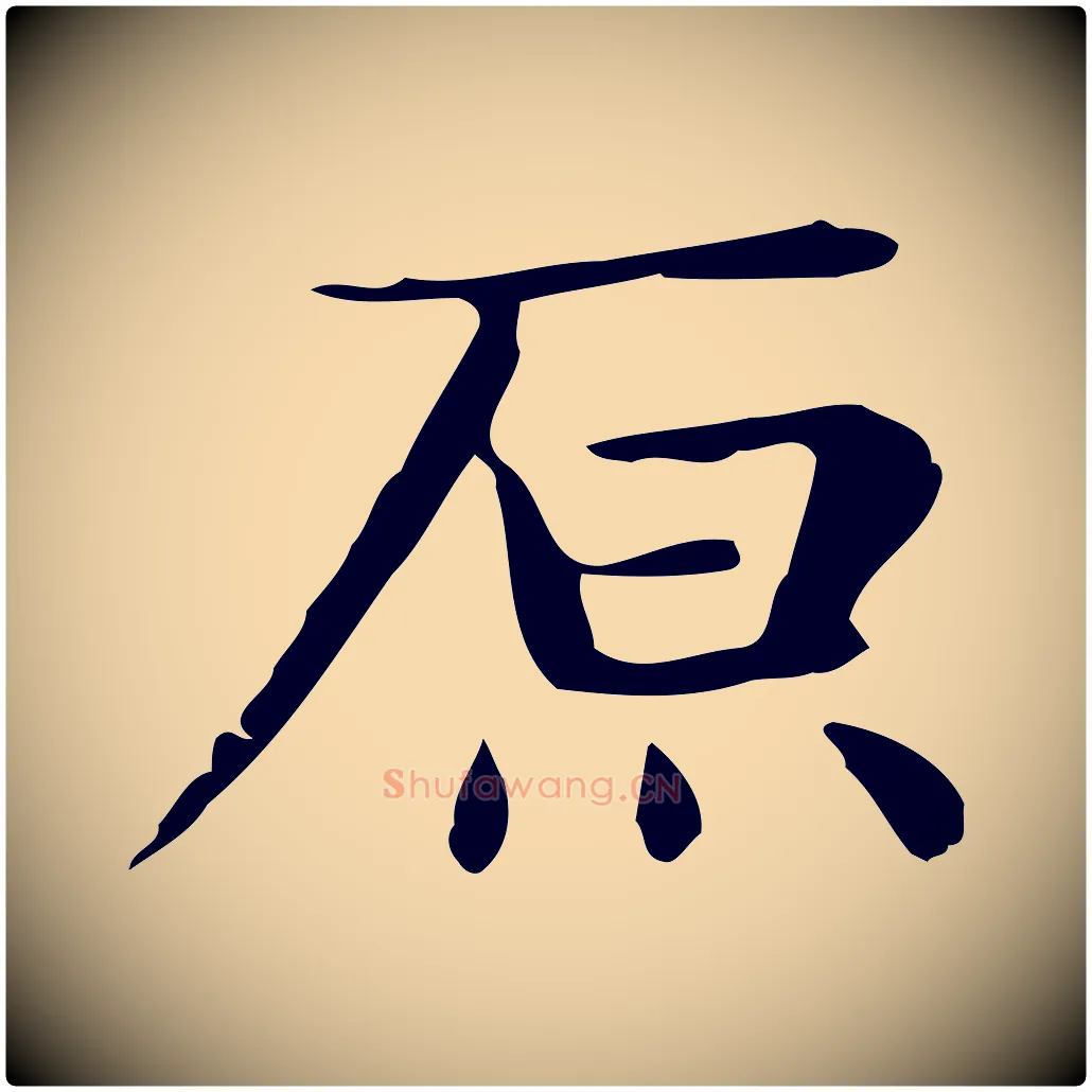 原毛笔行楷写法,摘自明代俞和急就章释文