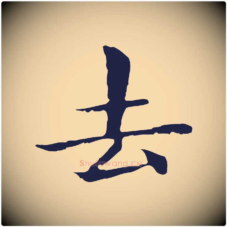 去毛笔行楷写法,摘自明代俞和急就章释文