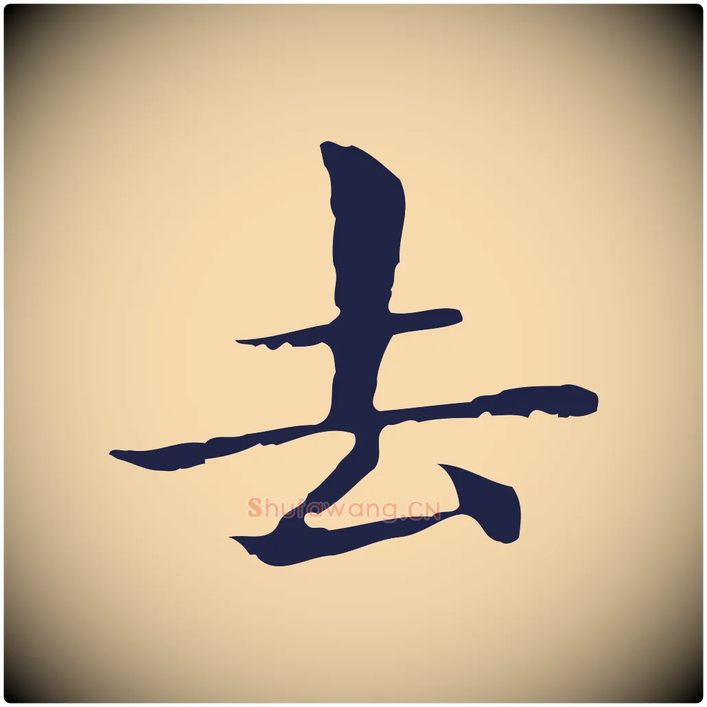 去毛笔行楷写法,摘自明代俞和急就章释文