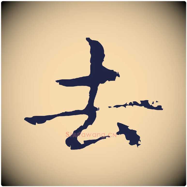 去毛笔行楷写法,摘自明代俞和急就章释文
