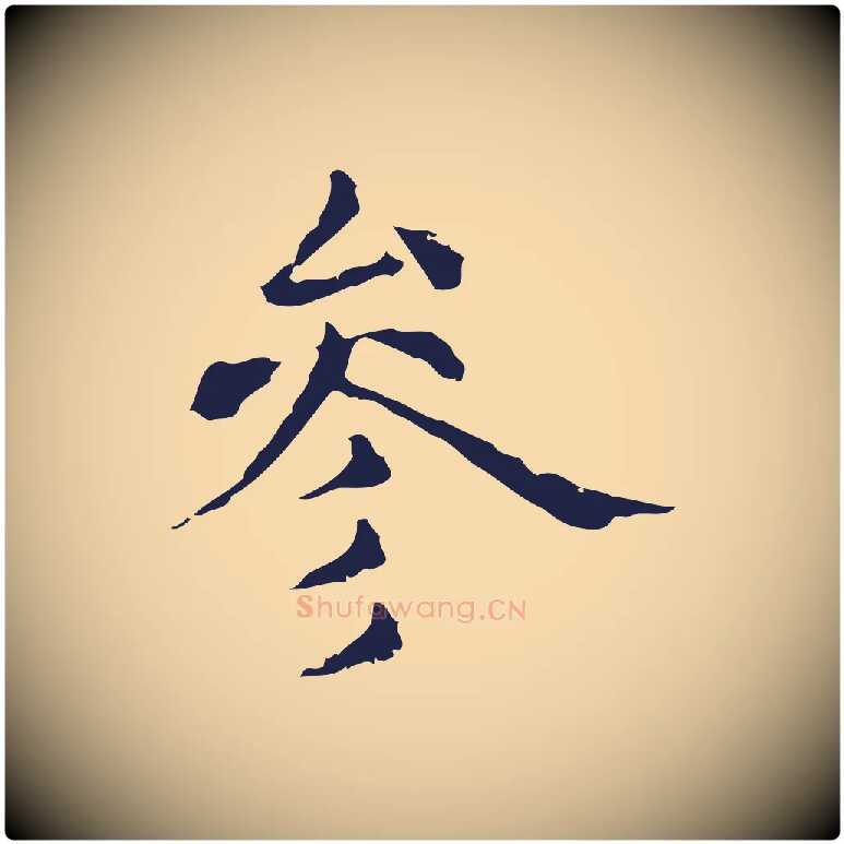 參毛笔行楷写法,摘自明代俞和急就章释文