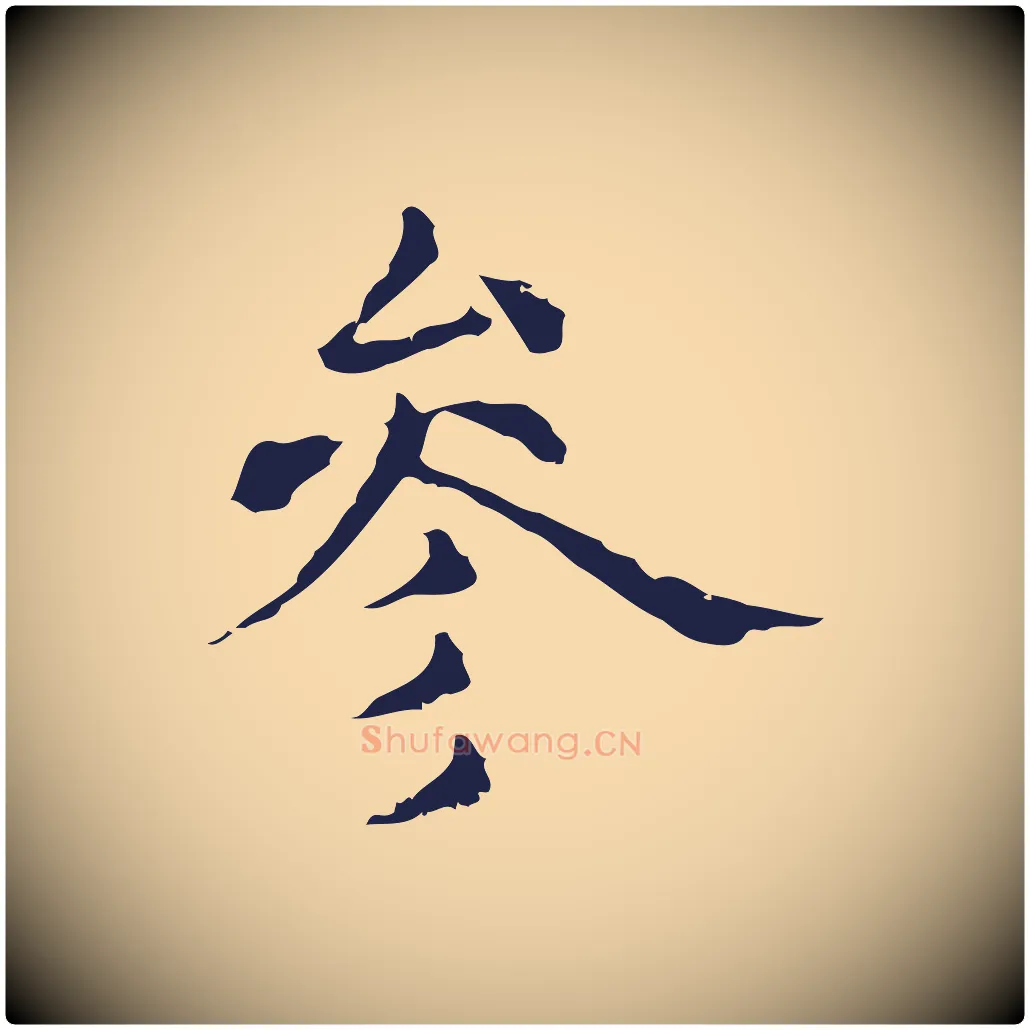 參毛笔行楷写法,摘自明代俞和急就章释文