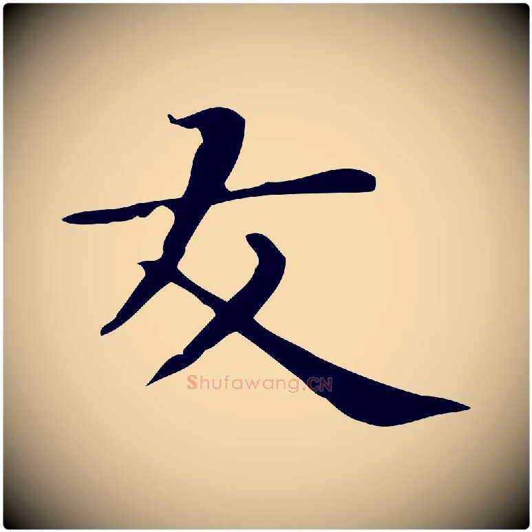友毛笔行楷写法,摘自明代俞和急就章释文