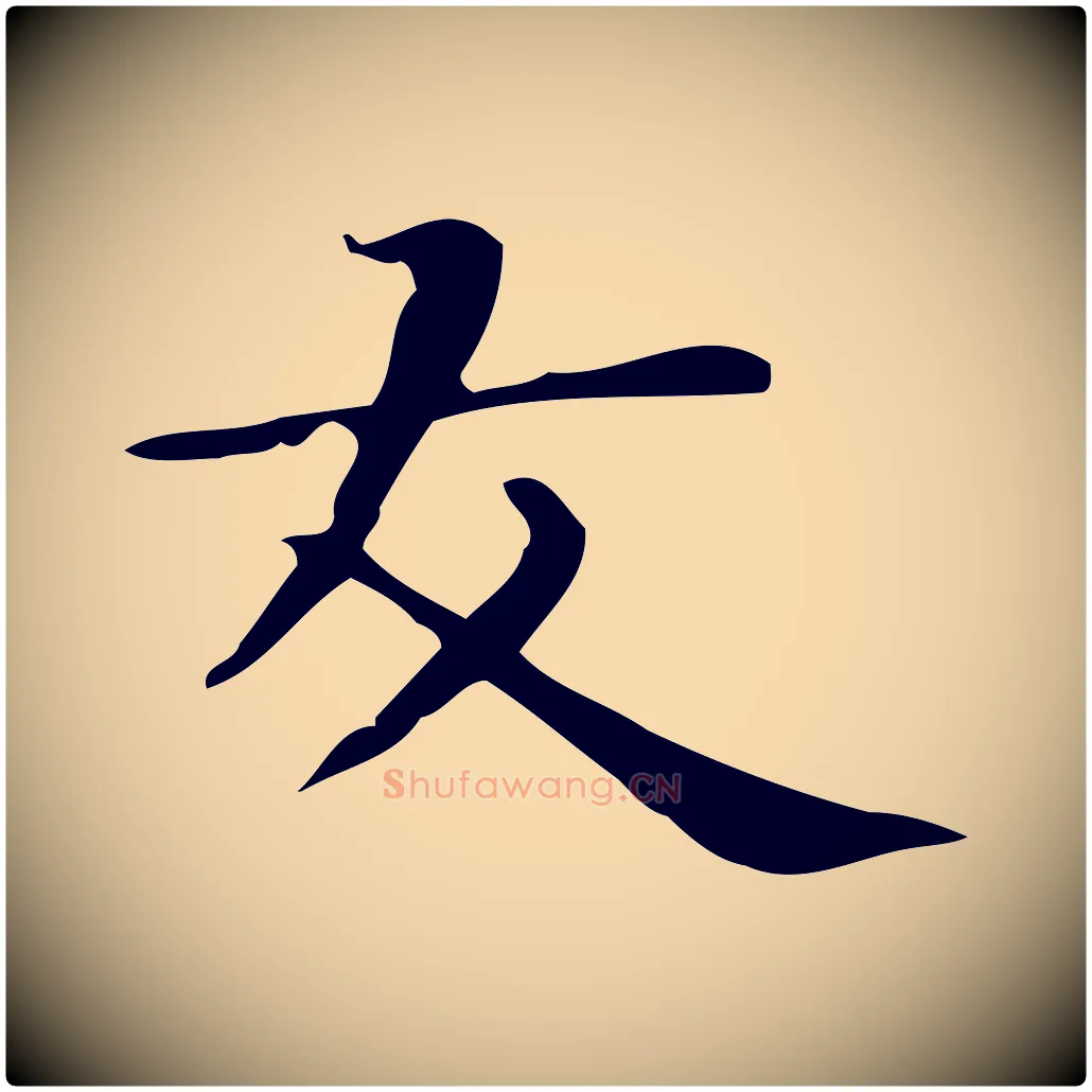 友毛笔行楷写法,摘自明代俞和急就章释文