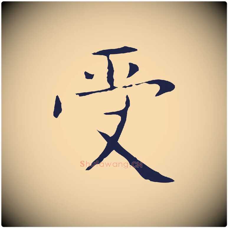 受毛笔行楷写法,摘自明代俞和急就章释文