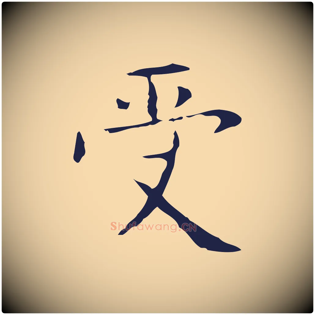 受毛笔行楷写法,摘自明代俞和急就章释文