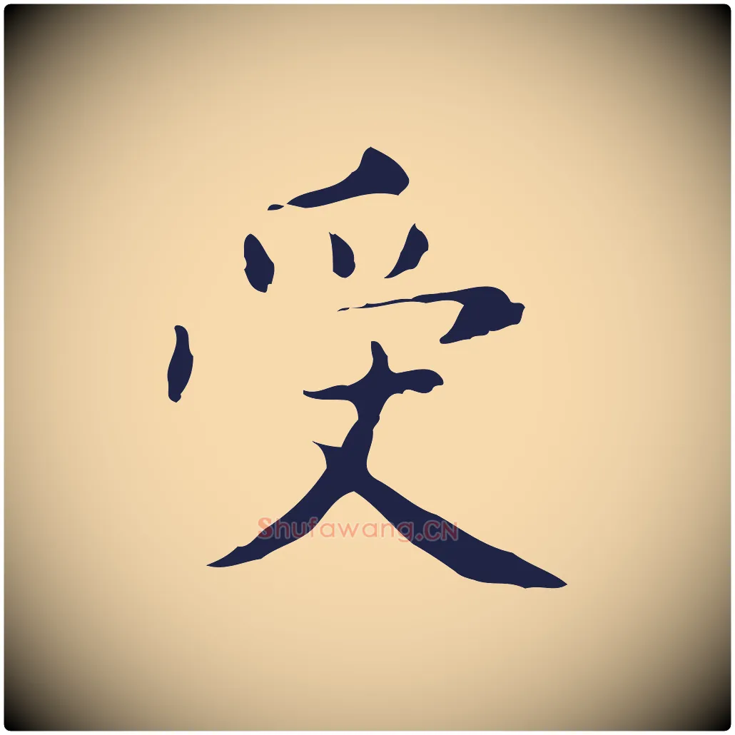 受毛笔行楷写法,摘自明代俞和急就章释文