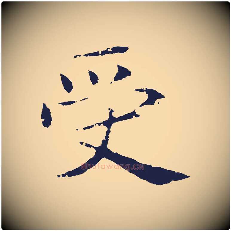 受毛笔行楷写法,摘自明代俞和急就章释文