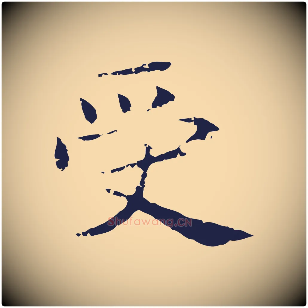 受毛笔行楷写法,摘自明代俞和急就章释文