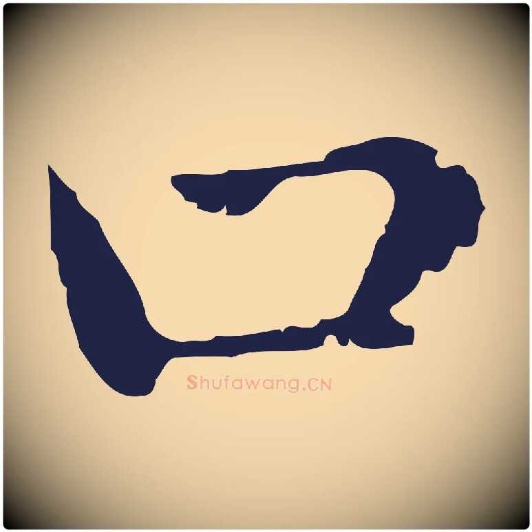 口毛笔行楷写法,摘自明代俞和急就章释文