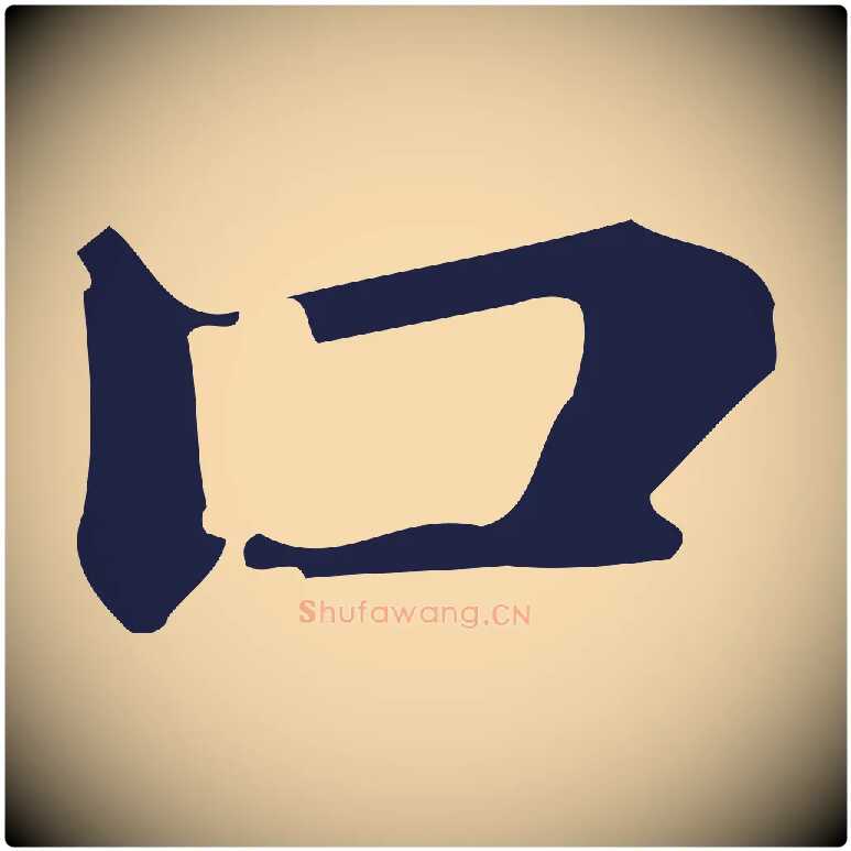 口毛笔行楷写法,摘自明代俞和急就章释文