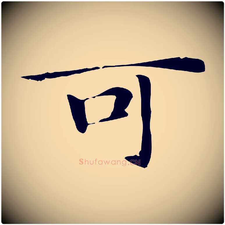 可毛笔行楷写法,摘自明代俞和急就章释文