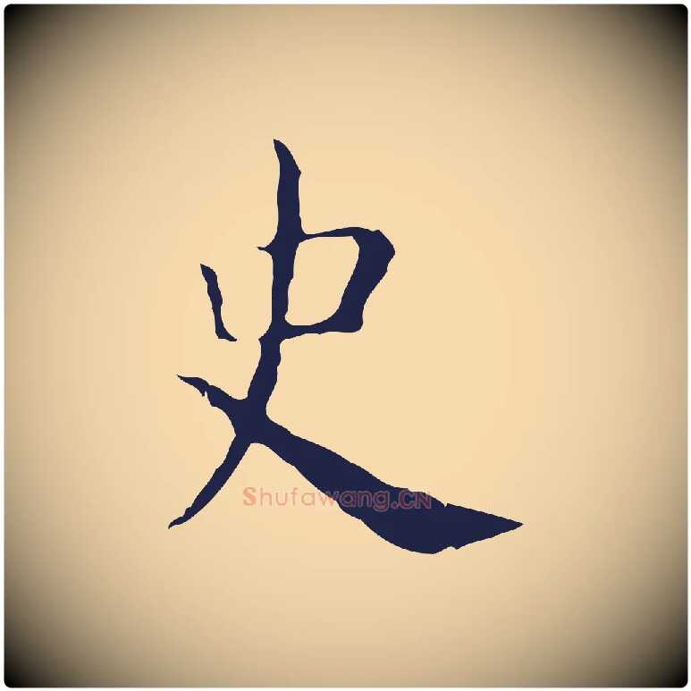 史毛笔行楷写法,摘自明代俞和急就章释文