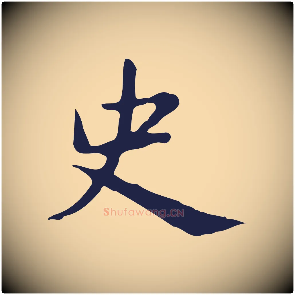 史毛笔行楷写法,摘自明代俞和急就章释文