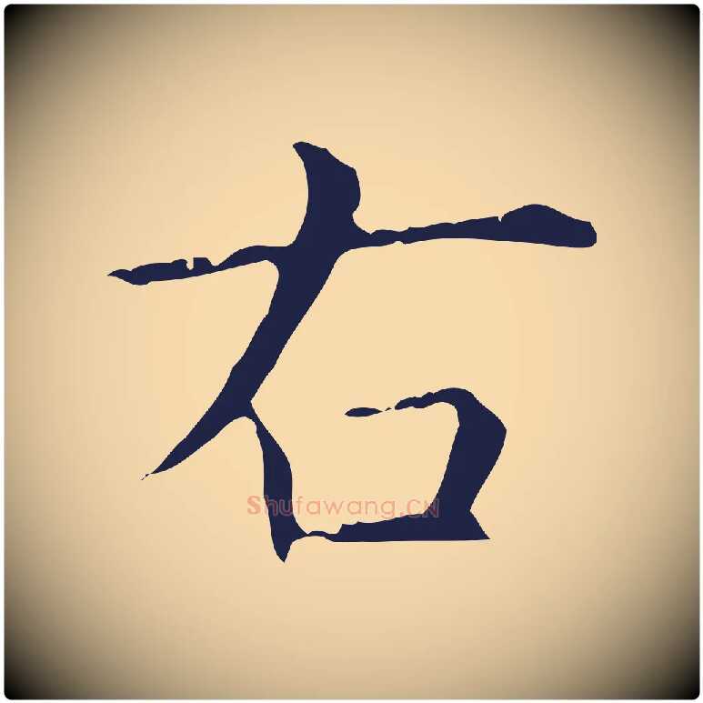 右毛笔行楷写法,摘自明代俞和急就章释文