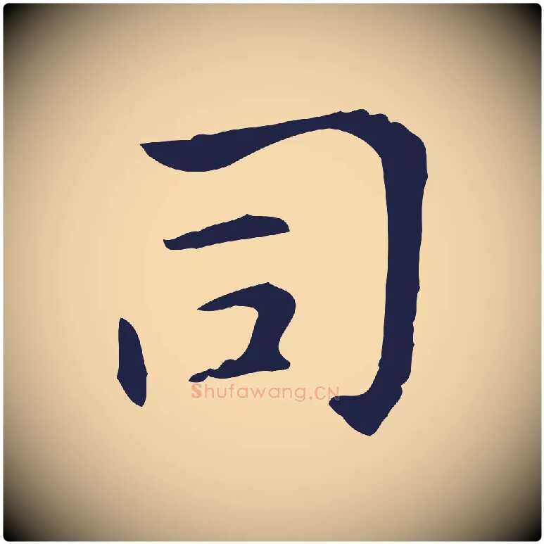 司毛笔行楷写法,摘自明代俞和急就章释文