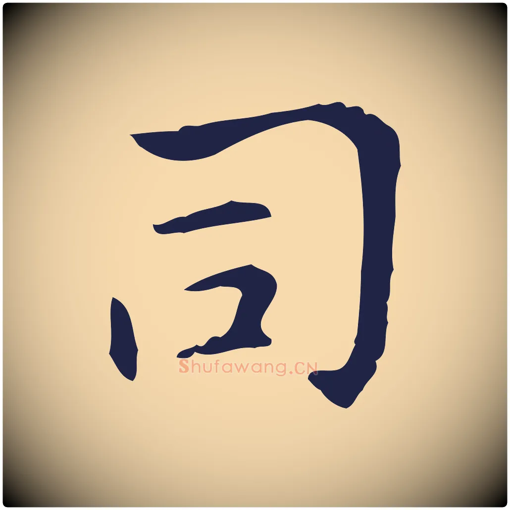 司毛笔行楷写法,摘自明代俞和急就章释文