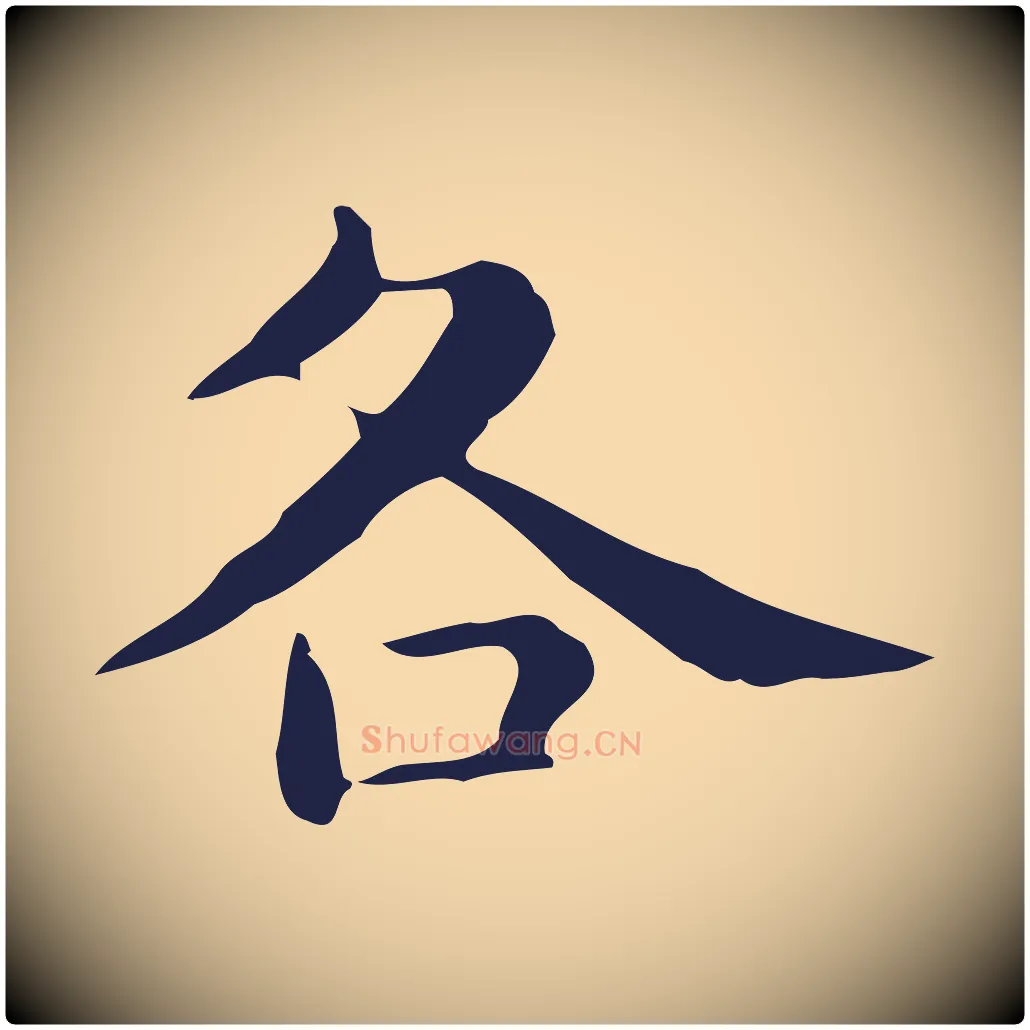 各毛笔行楷写法,摘自明代俞和急就章释文