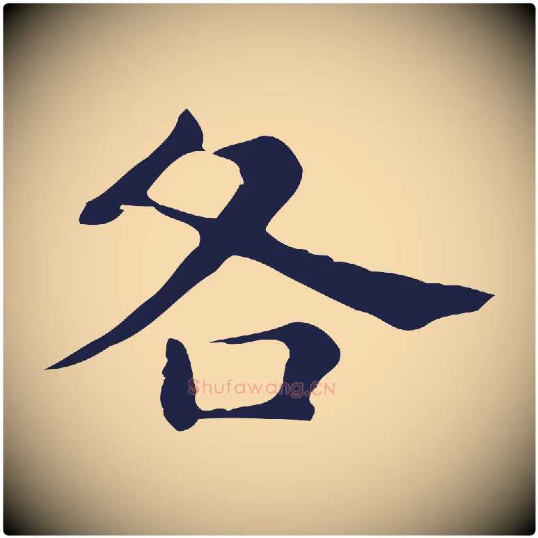 各毛笔行楷写法,摘自明代俞和急就章释文