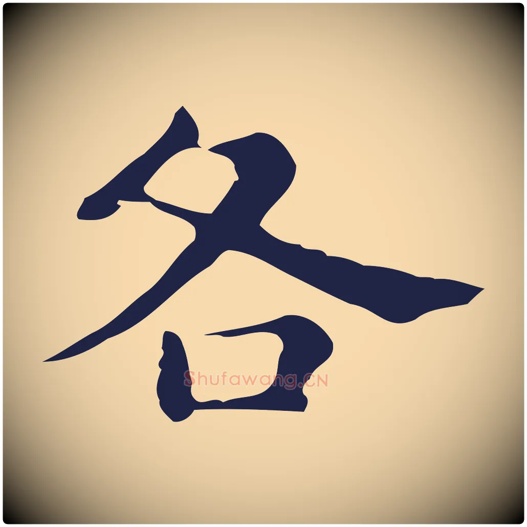 各毛笔行楷写法,摘自明代俞和急就章释文