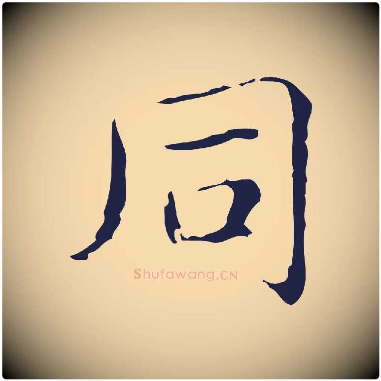 同毛笔行楷写法,摘自明代俞和急就章释文