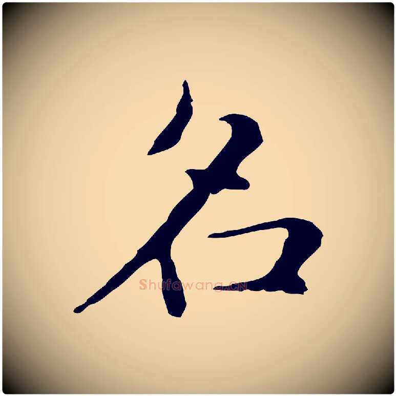 名毛笔行楷写法,摘自明代俞和急就章释文