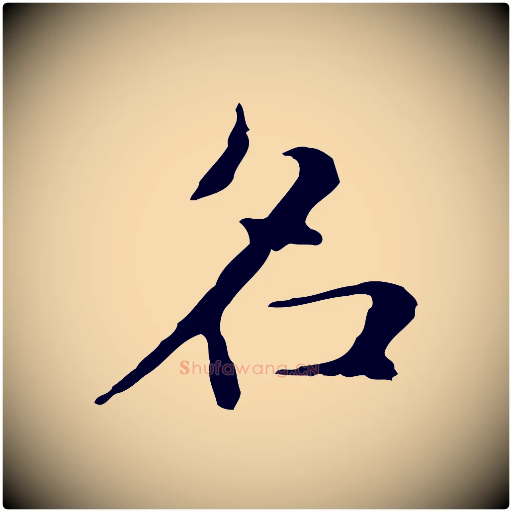 名毛笔行楷写法,摘自明代俞和急就章释文