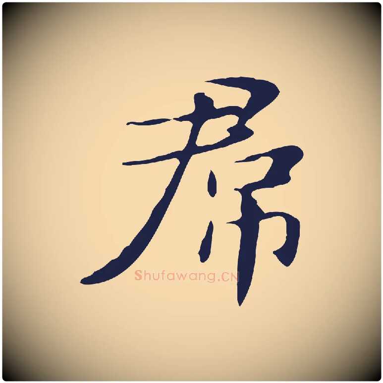 君毛笔行楷写法,摘自明代俞和急就章释文