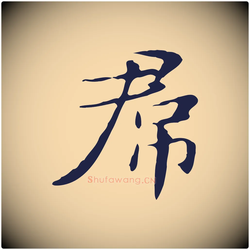君毛笔行楷写法,摘自明代俞和急就章释文