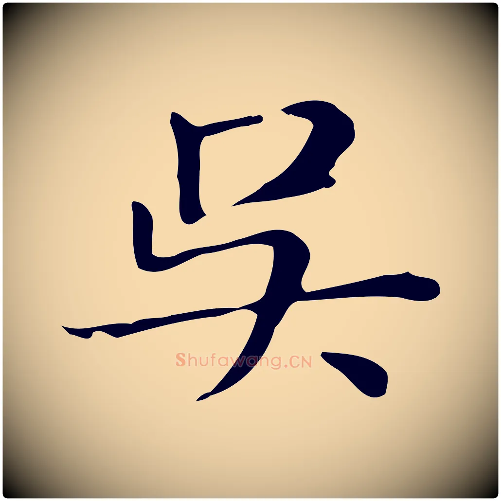 吳毛笔行楷写法,摘自明代俞和急就章释文