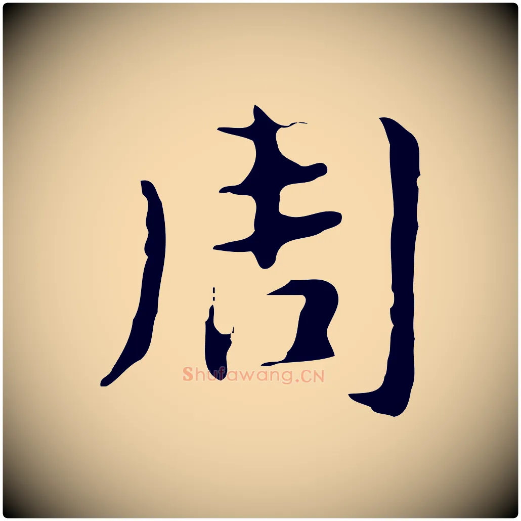 周毛笔行楷写法,摘自明代俞和急就章释文