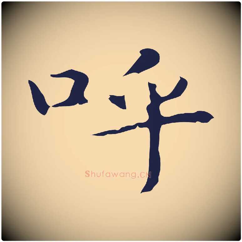 呼毛笔行楷写法,摘自明代俞和急就章释文