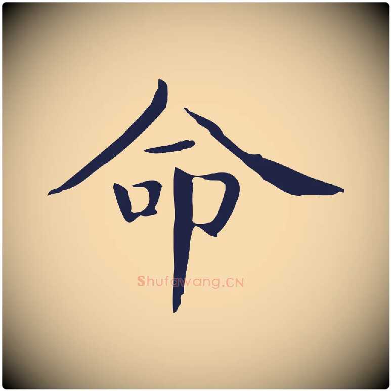 命毛笔行楷写法,摘自明代俞和急就章释文