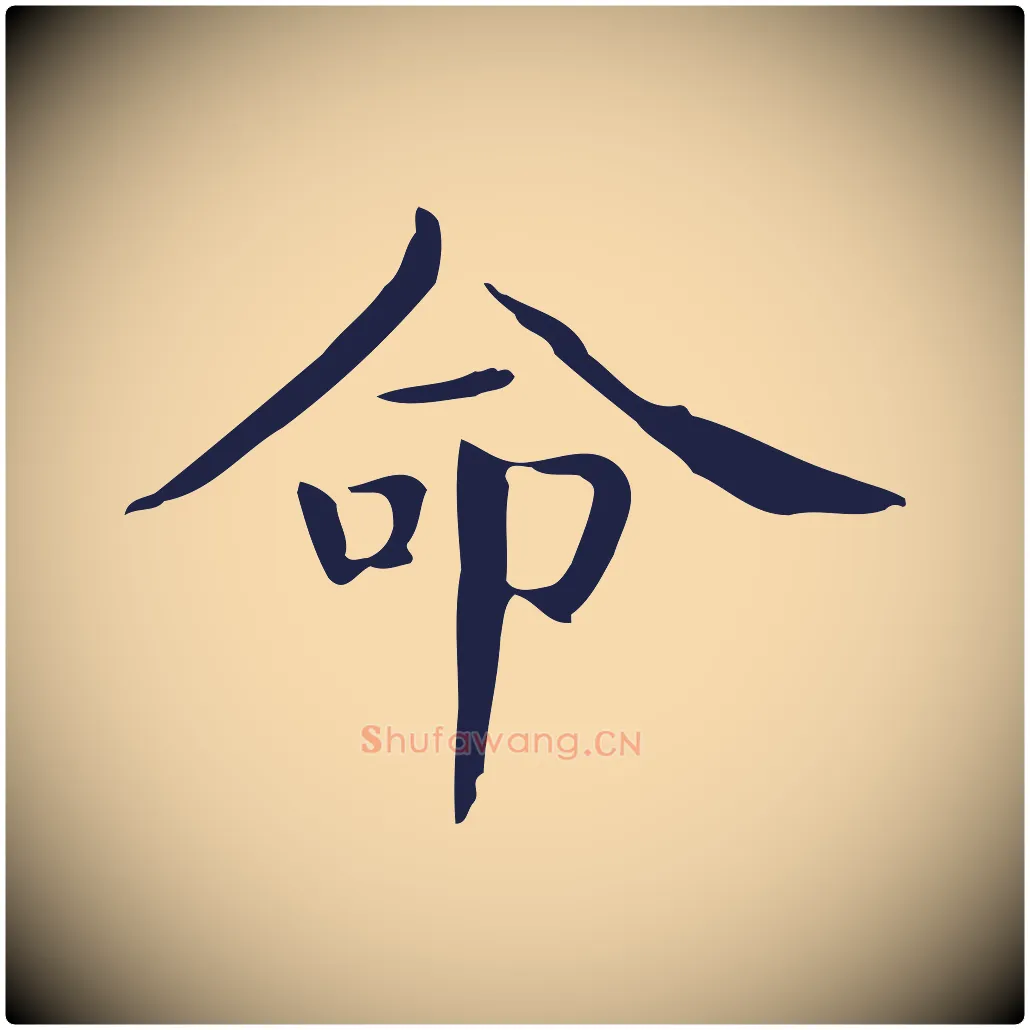 命毛笔行楷写法,摘自明代俞和急就章释文