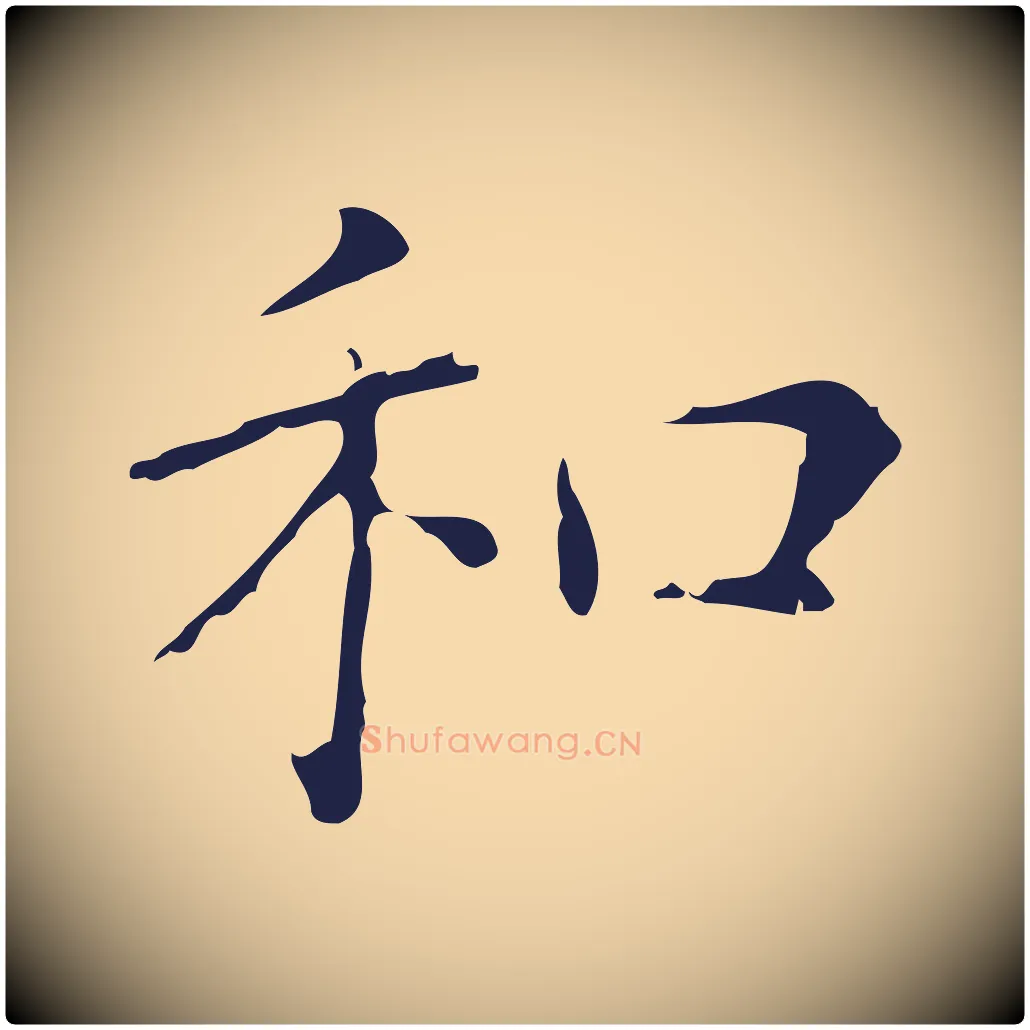 和毛笔行楷写法,摘自明代俞和急就章释文