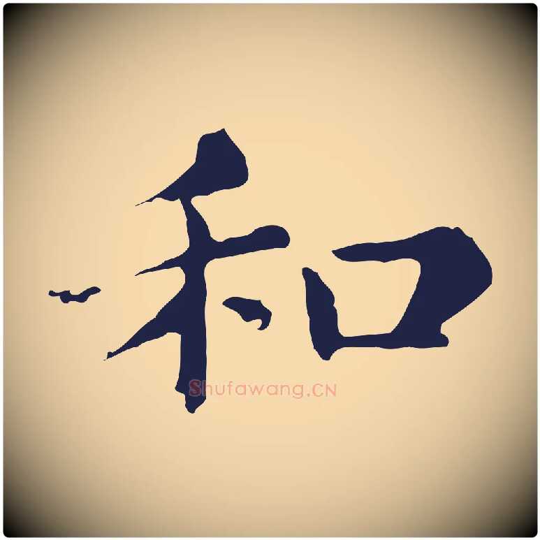 和毛笔行楷写法,摘自明代俞和急就章释文