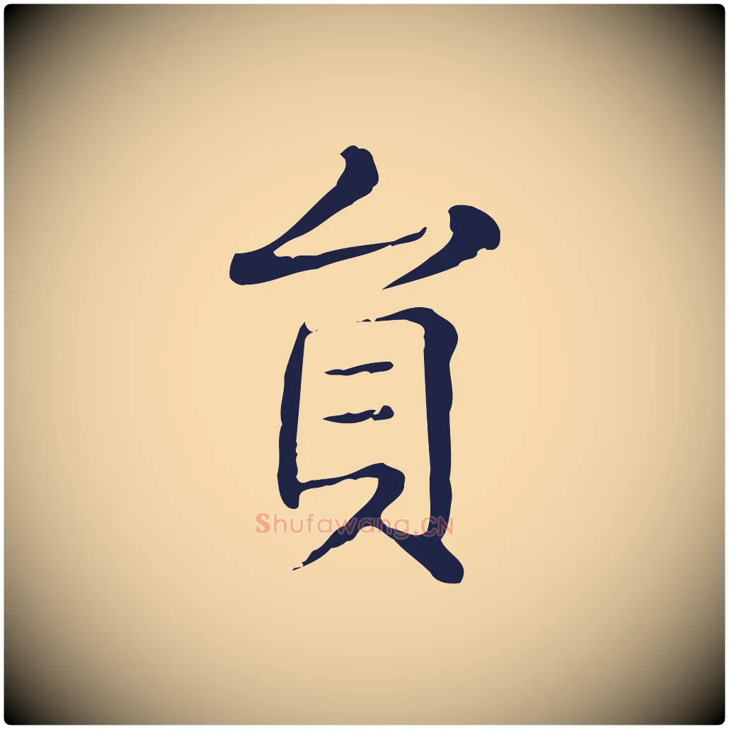 員毛笔行楷写法,摘自明代俞和急就章释文