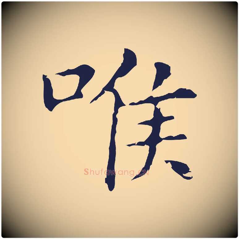 喉毛笔行楷写法,摘自明代俞和急就章释文