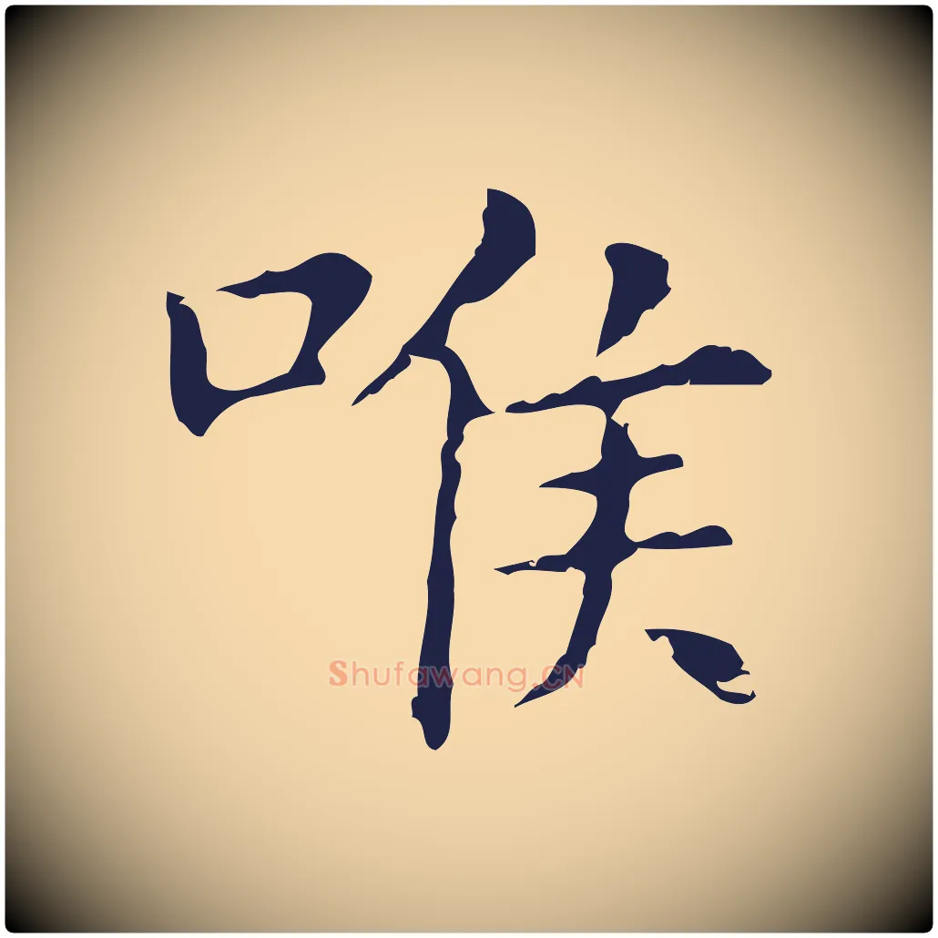 喉毛笔行楷写法,摘自明代俞和急就章释文