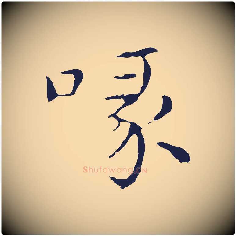 喙毛笔行楷写法,摘自明代俞和急就章释文