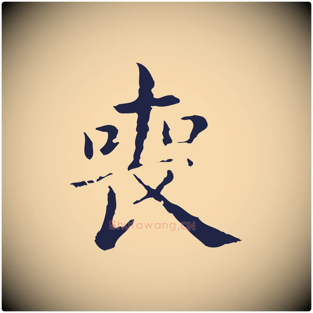 喪毛笔行楷写法,摘自明代俞和急就章释文