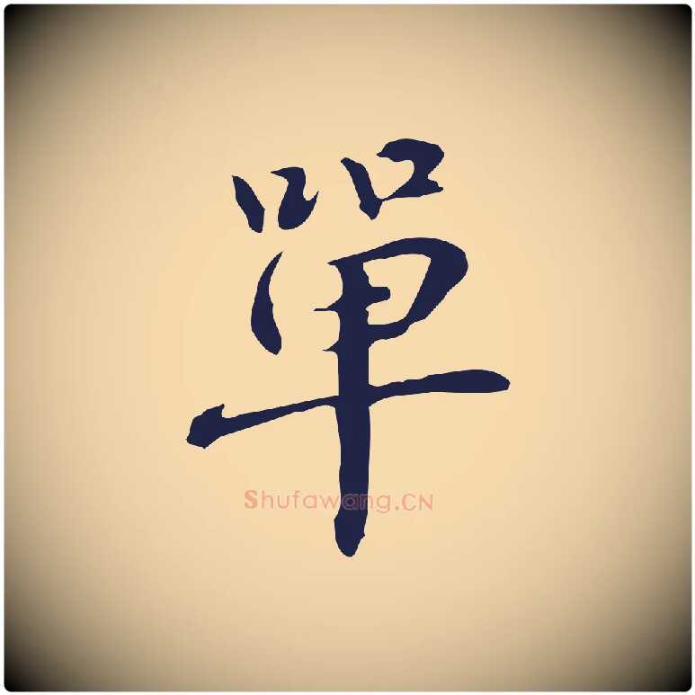 單毛笔行楷写法,摘自明代俞和急就章释文