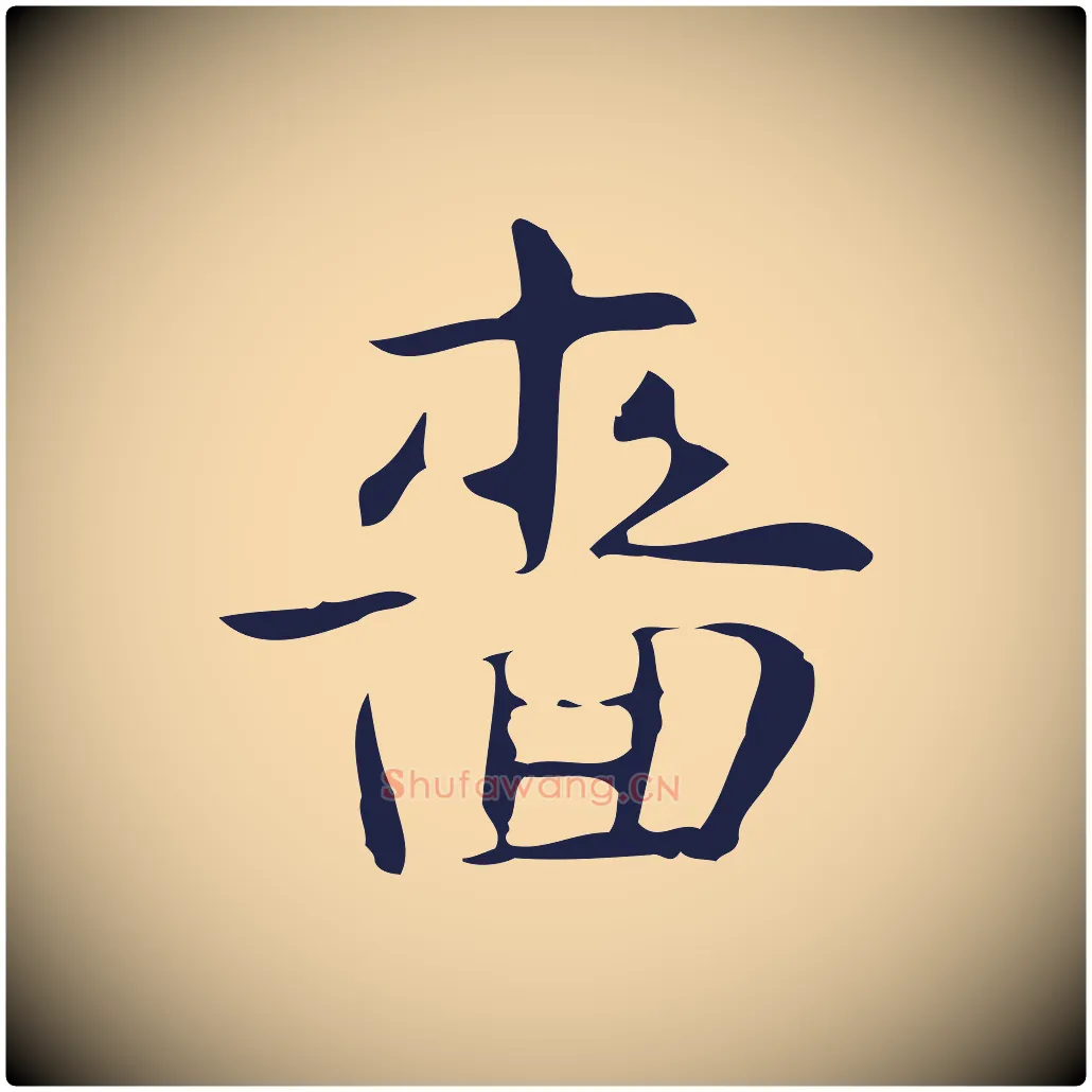 嗇毛笔行楷写法,摘自明代俞和急就章释文