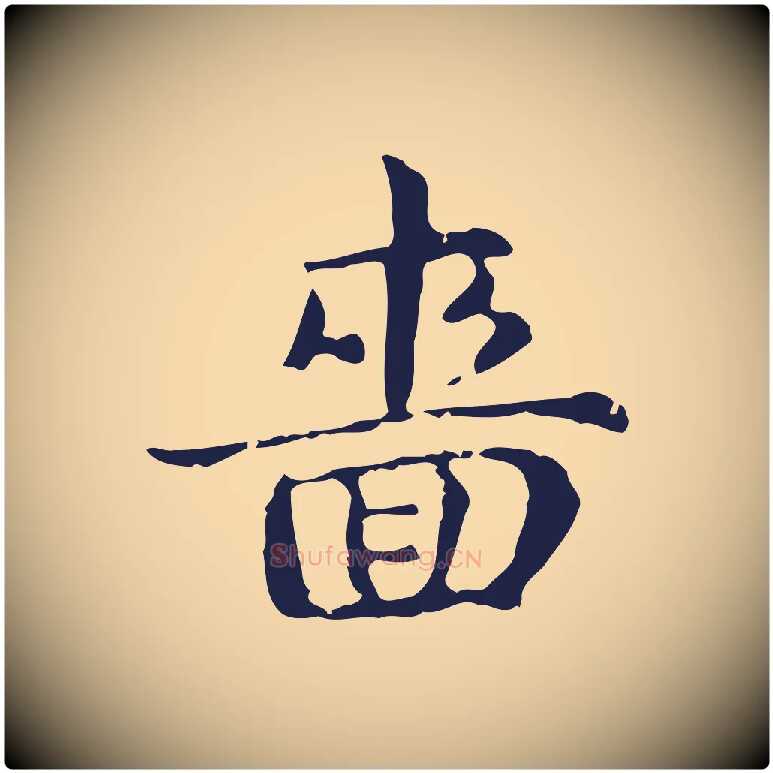 嗇毛笔行楷写法,摘自明代俞和急就章释文