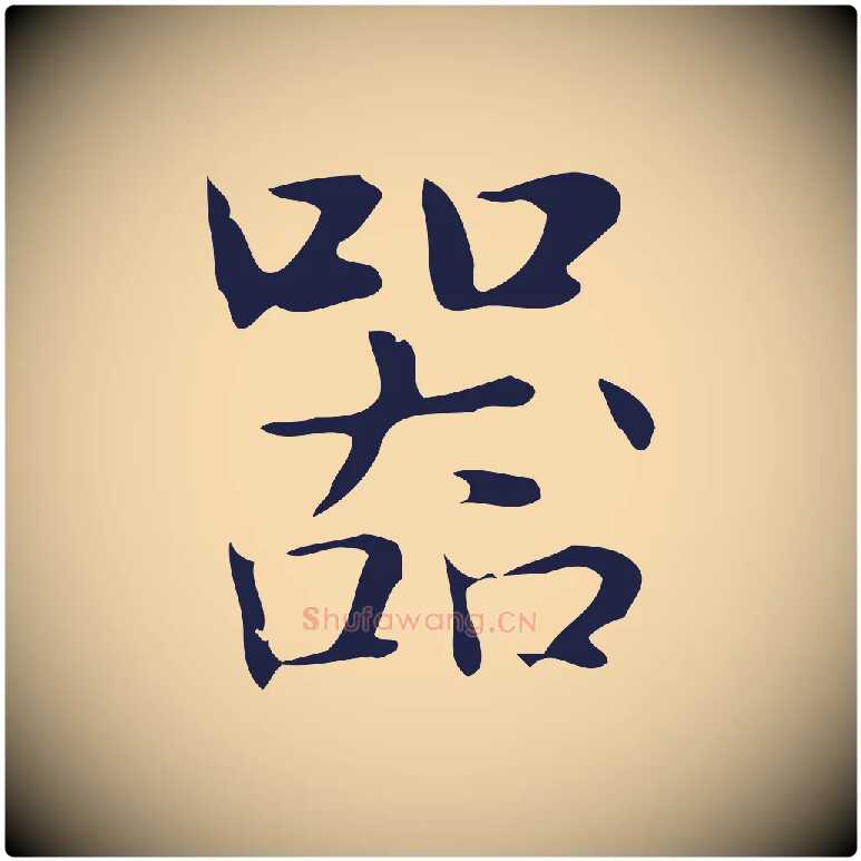 器毛笔行楷写法,摘自明代俞和急就章释文
