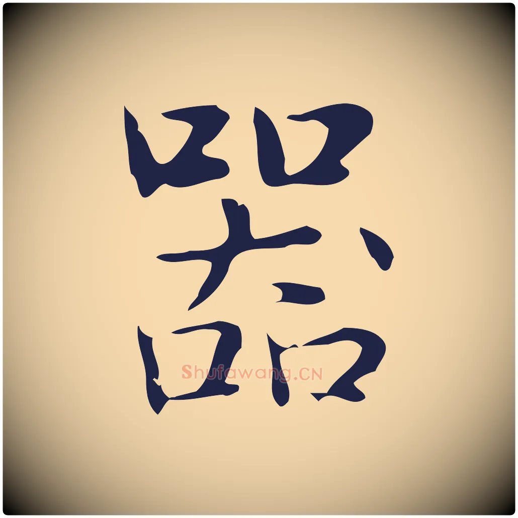 器毛笔行楷写法,摘自明代俞和急就章释文