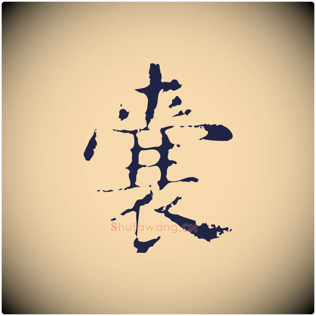 囊毛笔行楷写法,摘自明代俞和急就章释文