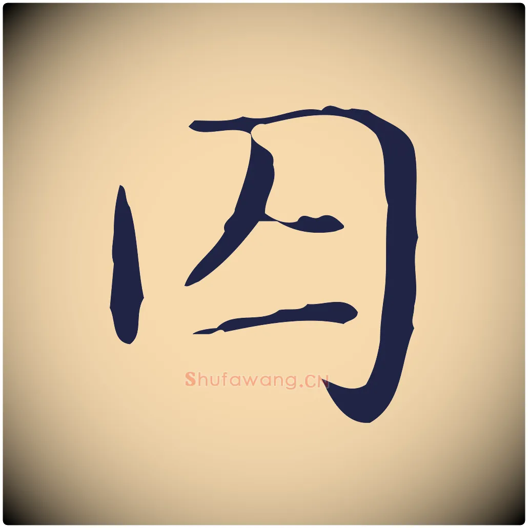 囚毛笔行楷写法,摘自明代俞和急就章释文